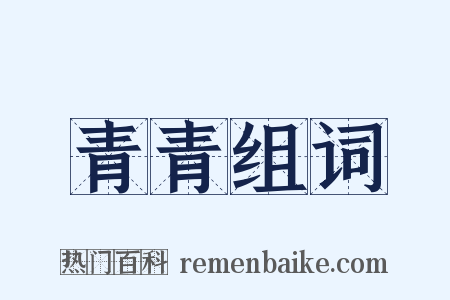青青组词是什么意思的图片